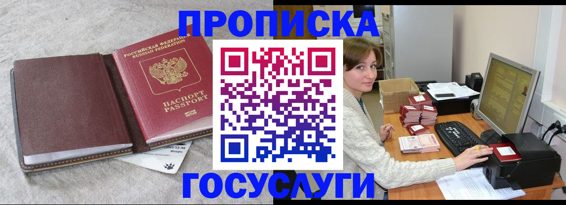 прописка 2025 в Новошахтинске